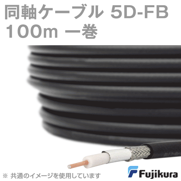 フジクラ5DFB lite (5D-FB)同軸ケーブル100m一巻き 低損失FBタイプKH