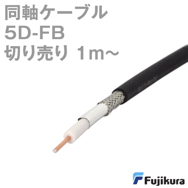 フジクラ5DFB lite (5D-FB)同軸ケーブル1m〜切り売り 低損失FBタイプTV