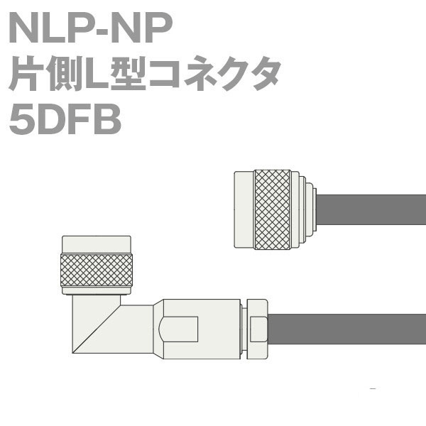 同軸ケーブル 5DFB(5D-FB) NP-NLP (NLP-NP) (インピーダンス:50Ω) 加工製作品 TV