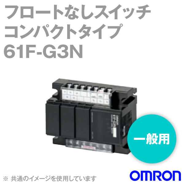 61F-G3N AC□/□Vフロートなしスイッチ