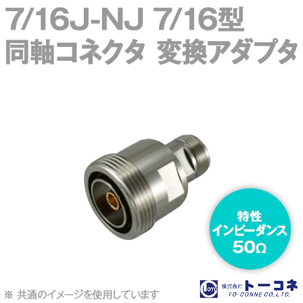 トーコネ 7/16J-NJ同軸コネクタ 変換アダプタAL