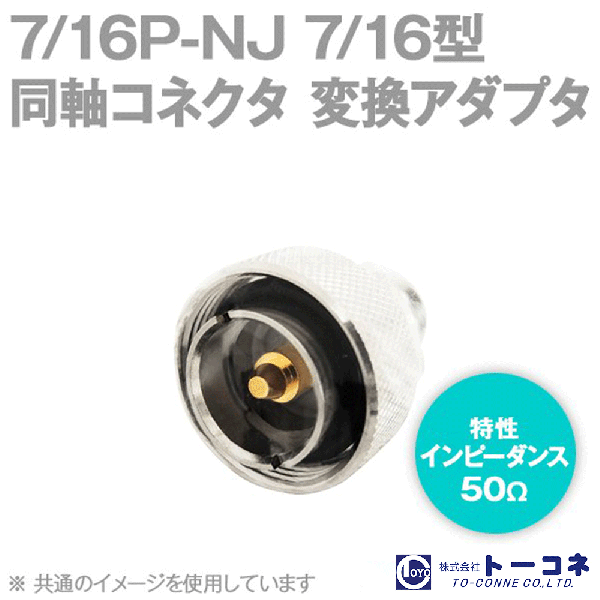 トーコネ 7/16P-NJ同軸コネクタ 変換アダプタAL