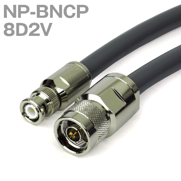 同軸ケーブル8D2V NP-NLP (NLP-NP) 20m (インピーダンス:50Ω) 8D-2V