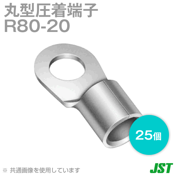 裸圧着端子 丸形(R形) 80-20 1箱25個NN