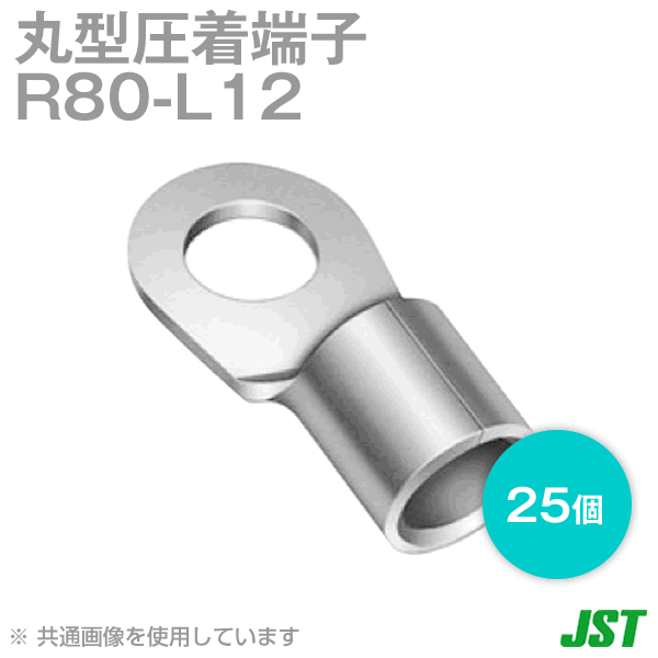 裸圧着端子 丸形(R形) 80-L12 1箱25個NN
