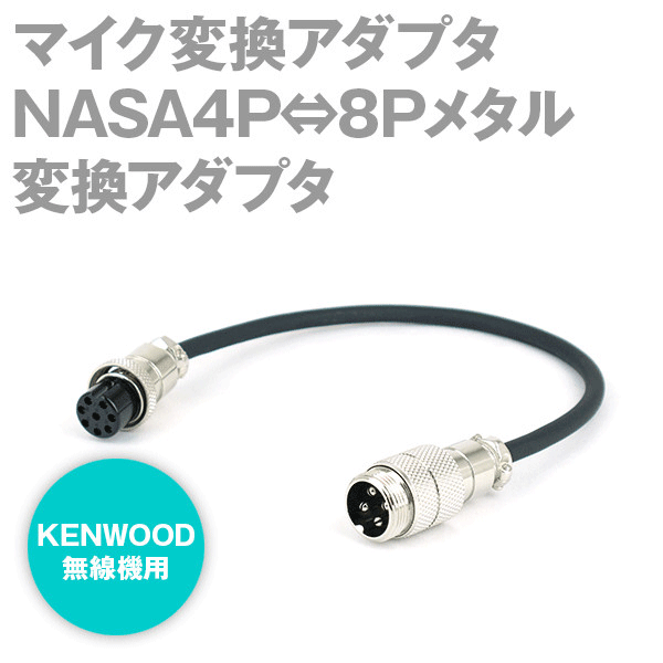 KENWOOD無線機用マイクコネクタアダプタ 8Pメタルコネクタ / NASA4P ケンウッド AS