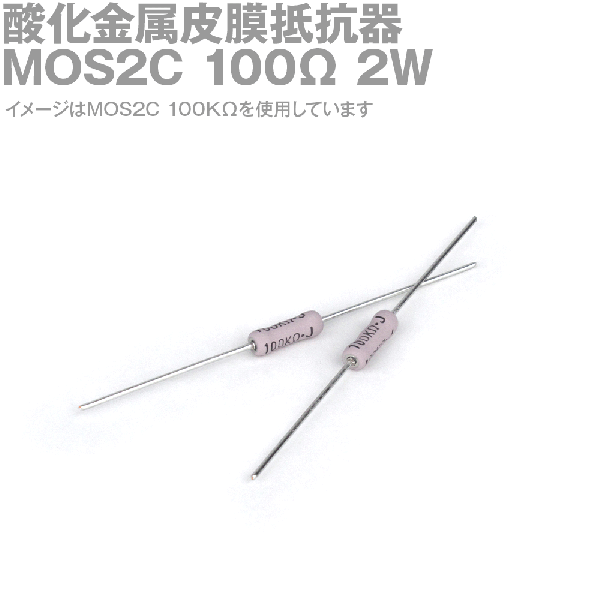 KOA 酸化金属皮膜抵抗器MOS2C 100Ω 2W (許容差±5%)ストレートリード サンキン NN