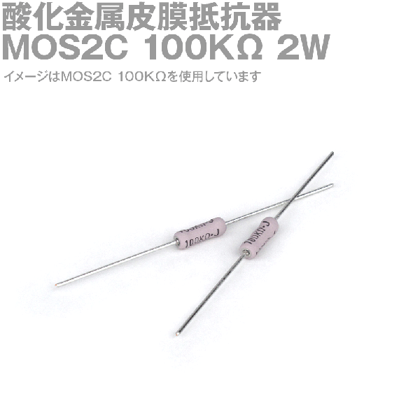 KOA 酸化金属皮膜抵抗器MOS2C 100KΩ 2W (許容差±5%)ストレートリード サンキン NN