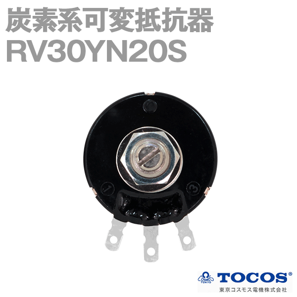 炭素系可変抵抗器φ30 RV30YN20S NN