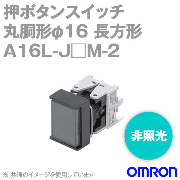 A16-J□M-2押ボタンスイッチ NN