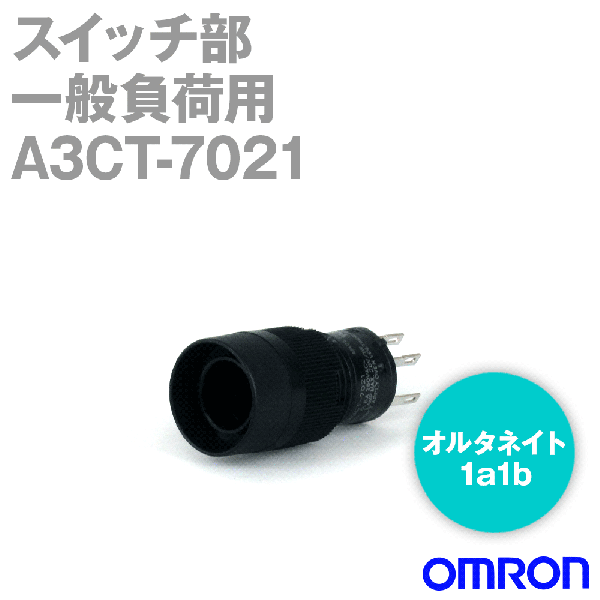 A3CT-7021押ボタンスイッチオプション(スイッチ部)(一般負荷用・オルタネイト) NN