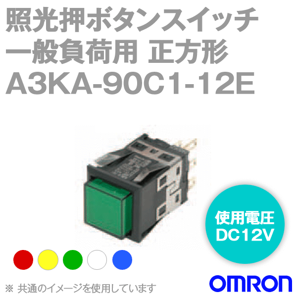 A3KA-90C1-12E□照光押ボタンスイッチ 一般負荷用 NN