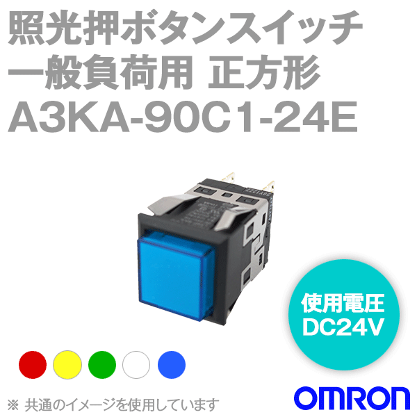 A3KA-90C1-24E□照光押ボタンスイッチ 一般負荷用 NN