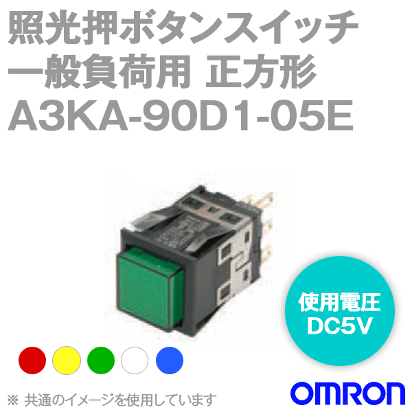 A3KA-90D1-05E□照光押ボタンスイッチ 一般負荷用 NN