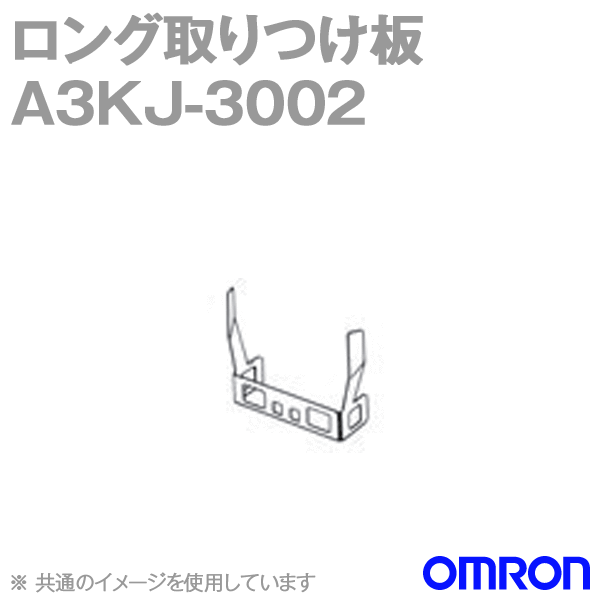 A3KJ-3002照光押ボタンスイッチ用オプション ロング取りつけ板 NN