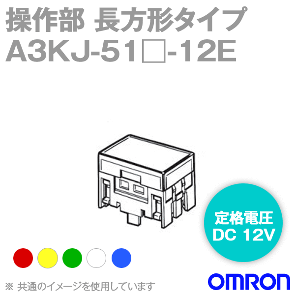 A3KJ-51□-12E照光押ボタンスイッチ 操作部 NN