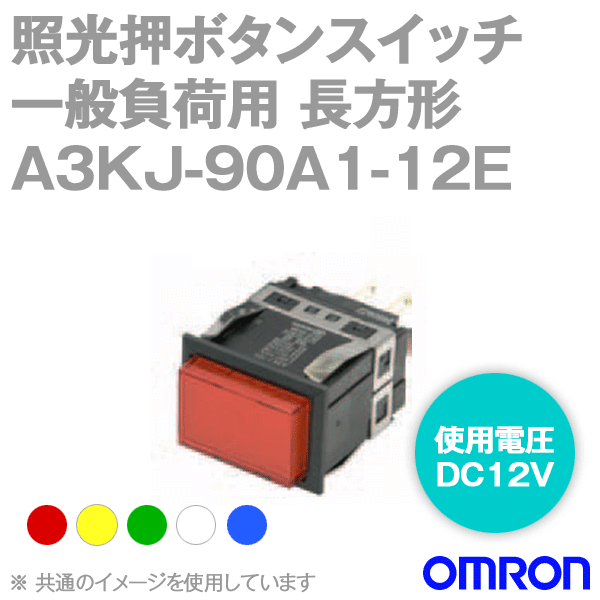 A3KJ-90A1-12E□照光押ボタンスイッチ 一般負荷用 NN