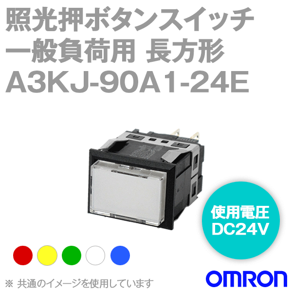 A3KJ-90A1-24E□照光押ボタンスイッチ 一般負荷用 NN