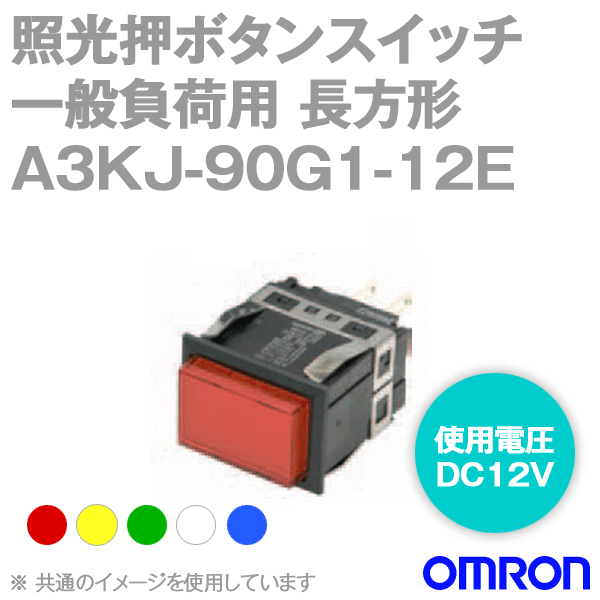 A3KJ-90G1-12E□照光押ボタンスイッチ 微小負荷用 NN