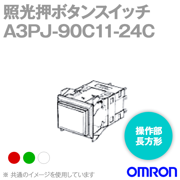 A3PJ-90C11-24C□形A3P照光押ボタンスイッチ (角胴形) (照光LED) NN