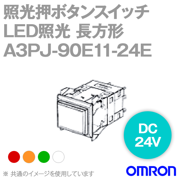 A3PJ-90E11-24E□形A3P照光押ボタンスイッチ (角胴形) (LED照光) NN