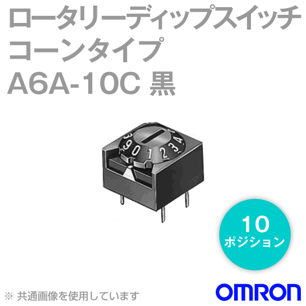 A6A-10Cシール形 ロータリーディップスイッチ コーンタイプNN