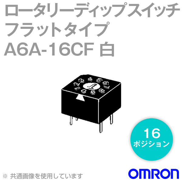 A6A-16CFシール形 ロータリーディップスイッチ フラットタイプNN