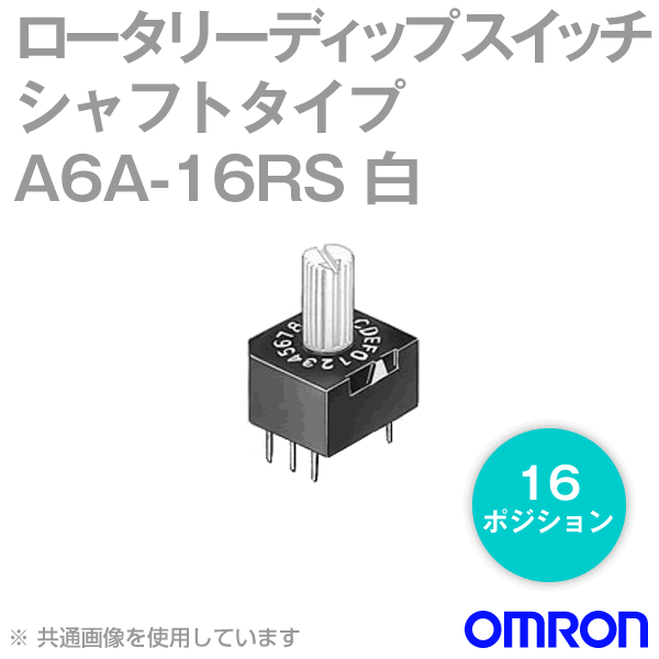 A6A-16RSシール形 ロータリーディップスイッチ シャフトタイプNN