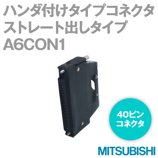 A6CON1ハンダ付けタイプ40ピンコネクタ(ストレート出しタイプ) NN