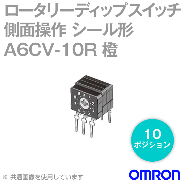 A6CV-10R側面操作 シール形 ロータリーディップスイッチNN