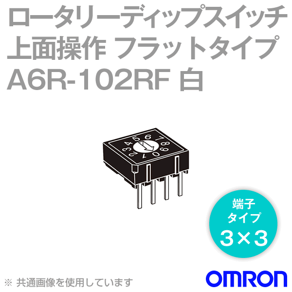 A6R-102RF上面操作 ロータリーディップスイッチ フラットタイプ 端子3×3 NN