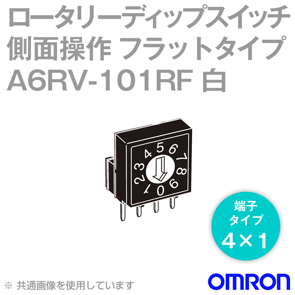 A6RV-101RF側面操作 ロータリーディップスイッチ フラットタイプ 端子4×1 NN