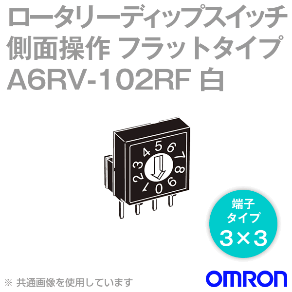 A6RV-102RF側面操作 ロータリーディップスイッチ フラットタイプ 端子3×3 NN