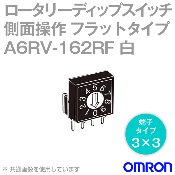 A6RV-162RF側面操作 ロータリーディップスイッチ フラットタイプ 端子3×3 NN