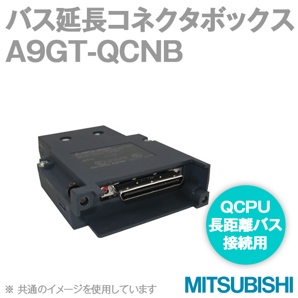 A9GT-QCNB (バス延長コネクタボックス) NN