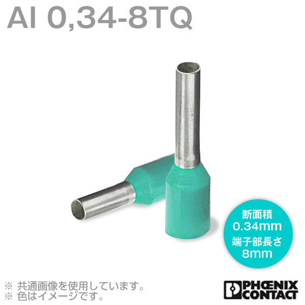 棒端子AI 0,34-8TQ (AI 0.34-8TQ) (適合電線 0.34sq以下) 100個 NN