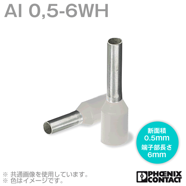 棒端子AI 0,5-6WH (AI 0.5-6WH) (適合電線 0.5sq以下) 100個 NN