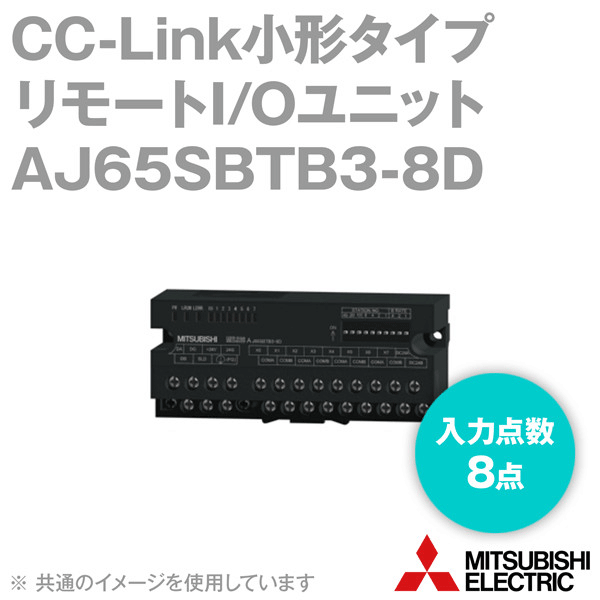 AJ65SBTB3-8D DC24V入力ユニット(プラスコモン,マイナスコモン共用タイプ) NN