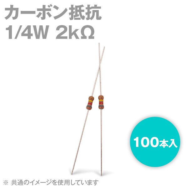 KOA カーボン抵抗1/4W 2KΩストレートリードタイプ 炭素皮膜抵抗(許容差±5%) 100本入TV