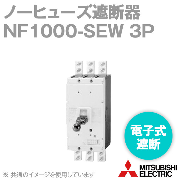 (在庫有)三菱電機 NF1000-SEW 3P 1000A ノーヒューズブレーカー 3極 電子式 AC用 定格電流 500〜1000A 可調整式 TV