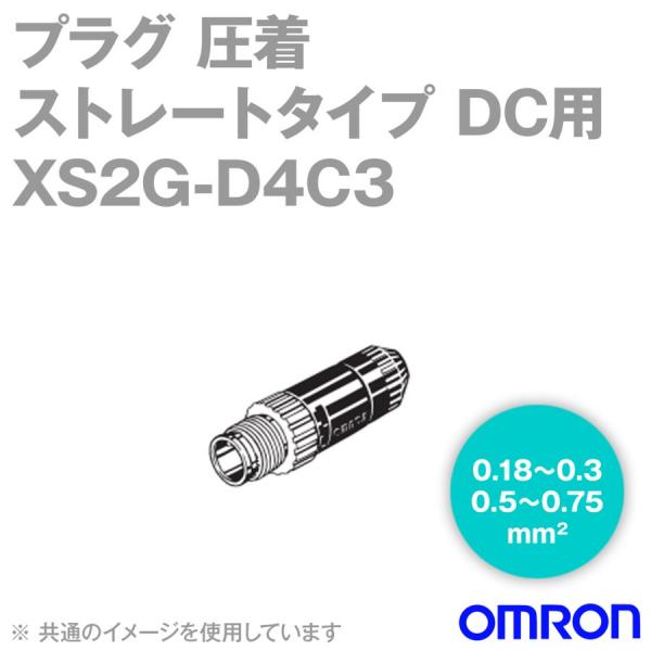 XS2G-D4C3 Φ4〜5用 ストレートタイプ 組立式コネクタ プラグ (圧着) 1個入 NN