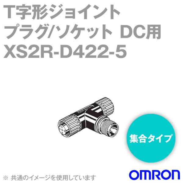 XS2R-D422-5 T字形ジョイント プラグ/ソケット 集合タイプ 1個入 NN