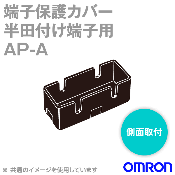 AP-A端子保護カバー (半田付け端子用 側面取付) NN