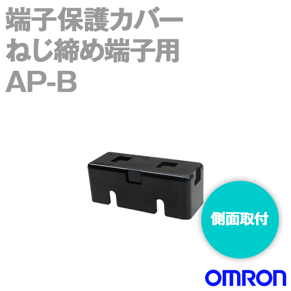 AP-B端子保護カバー (ねじ締め端子用 側面取付) NN