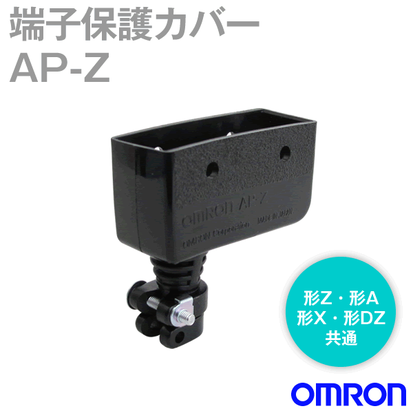 AP-Z端子保護カバー (はんだづけ端子/ねじ締め端子共用 側面取付) NN
