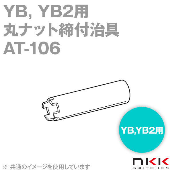 AT-106 丸ナット締付治具 (YB, YB2用) NN