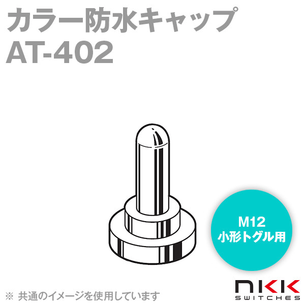 AT-402-K M12 小形トグルスイッチ用カラー防水キャップ (黒) NN