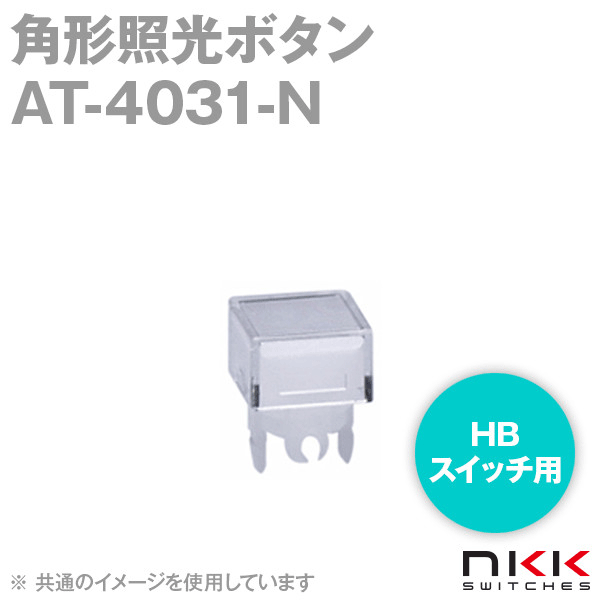 AT-4031-N HB・スイッチ用角形照光ボタン (乳白) NN