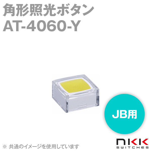 AT-4060-Y JB用角形照光ボタン (ボタン色:透明) (レンズ色:黄) NN