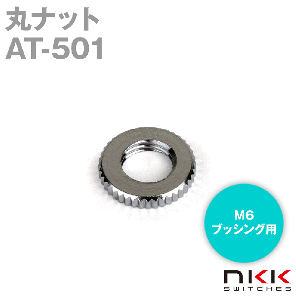AT-501 M6ブッシング用丸ナット (錫合金(クロム色)メッキ) NN